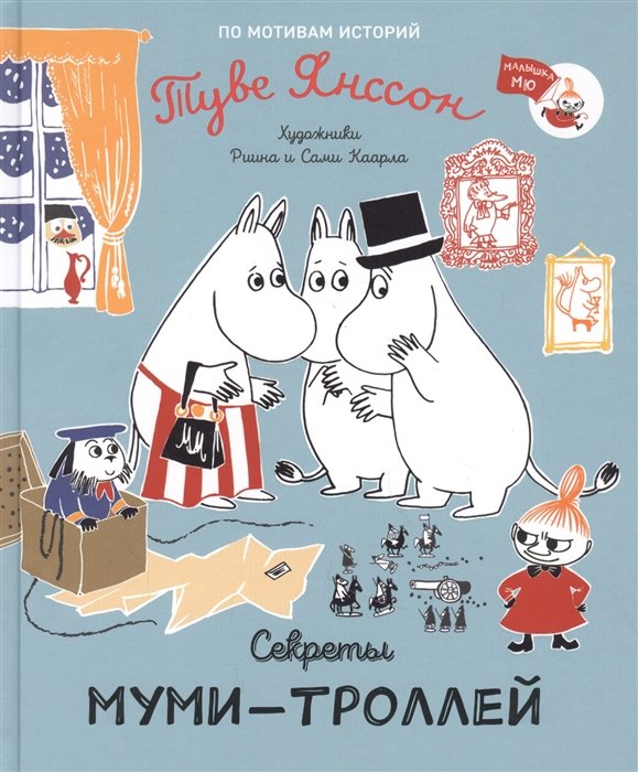 

Туве Янссон: Секреты муми-троллей