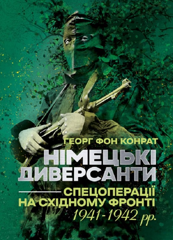 Акція на Георг фон Конрат: Німецькі диверсанти. Спецоперації на Східному фронті. 1941-1942 рр. від Y.UA