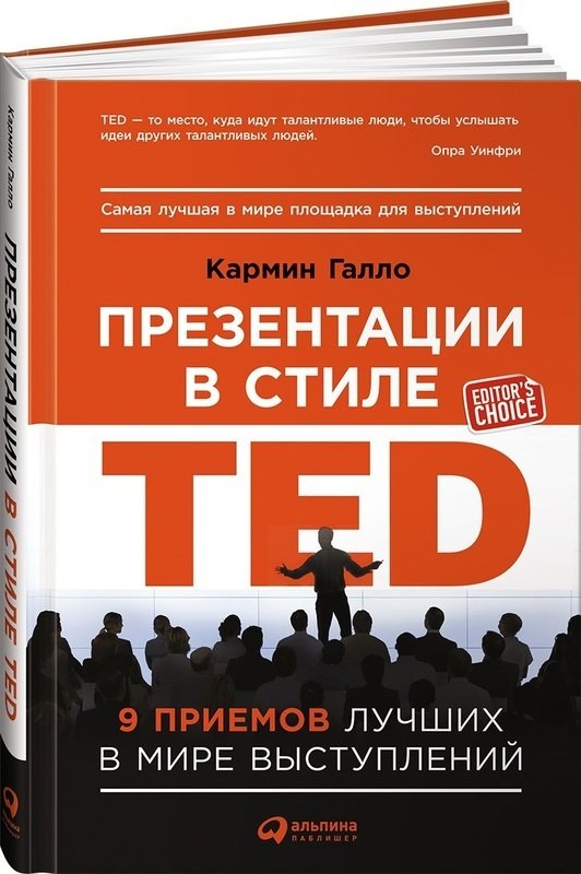 

Презентации в стиле TED: 9 приемов лучших в мире выступлений