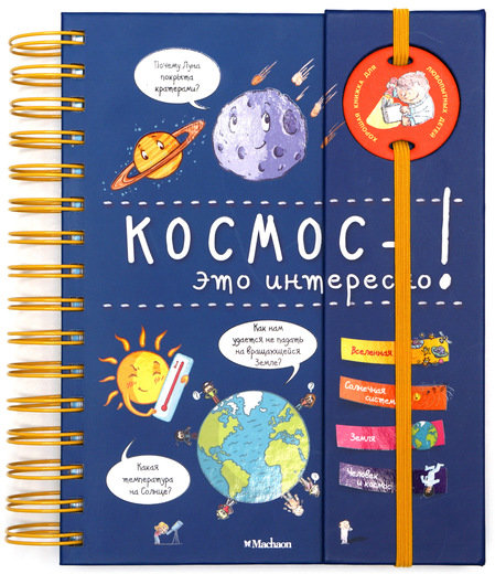 

Космос - это интересно!