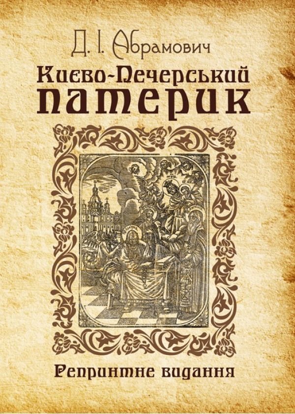 Акція на Д. І. Абрамович: Київо-Печерський патерик. Репринтне видання від Y.UA