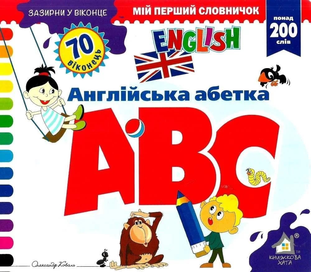 

Зазирни у віконце. ABC/Англійська абетка