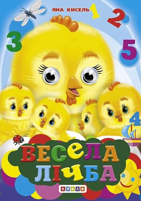 

Яна Кисель: Весела лічба. Книжка-оченята