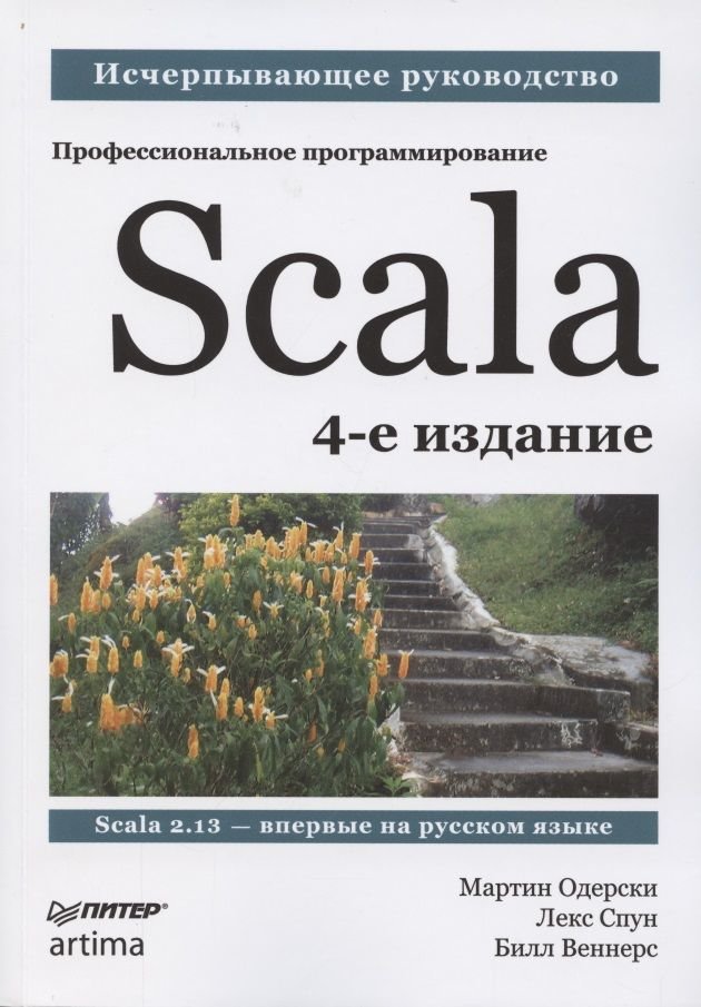 

Одерськи, Спун, Веннерс: Scala. Професійне програмування (4-е видання)