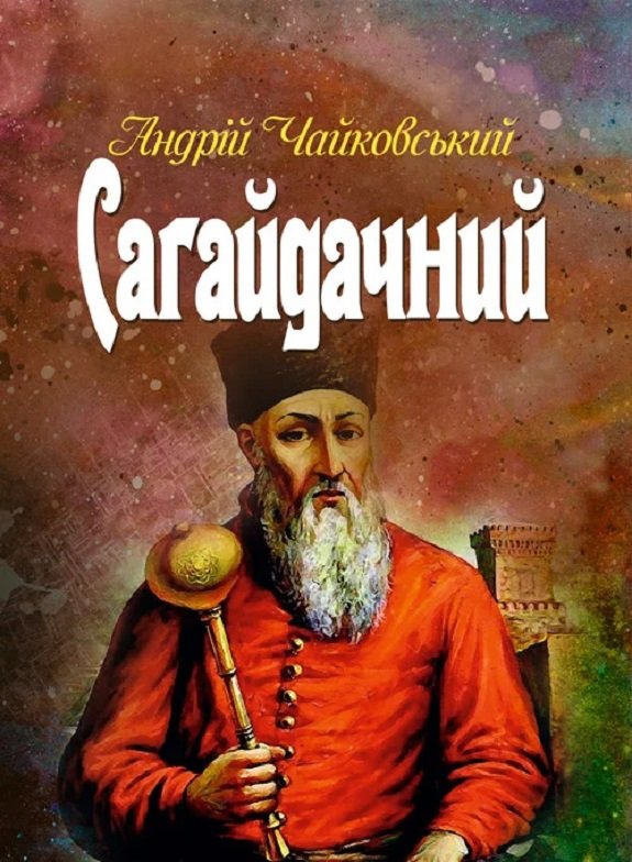 

Андрій Чайковський: Сагайдачний