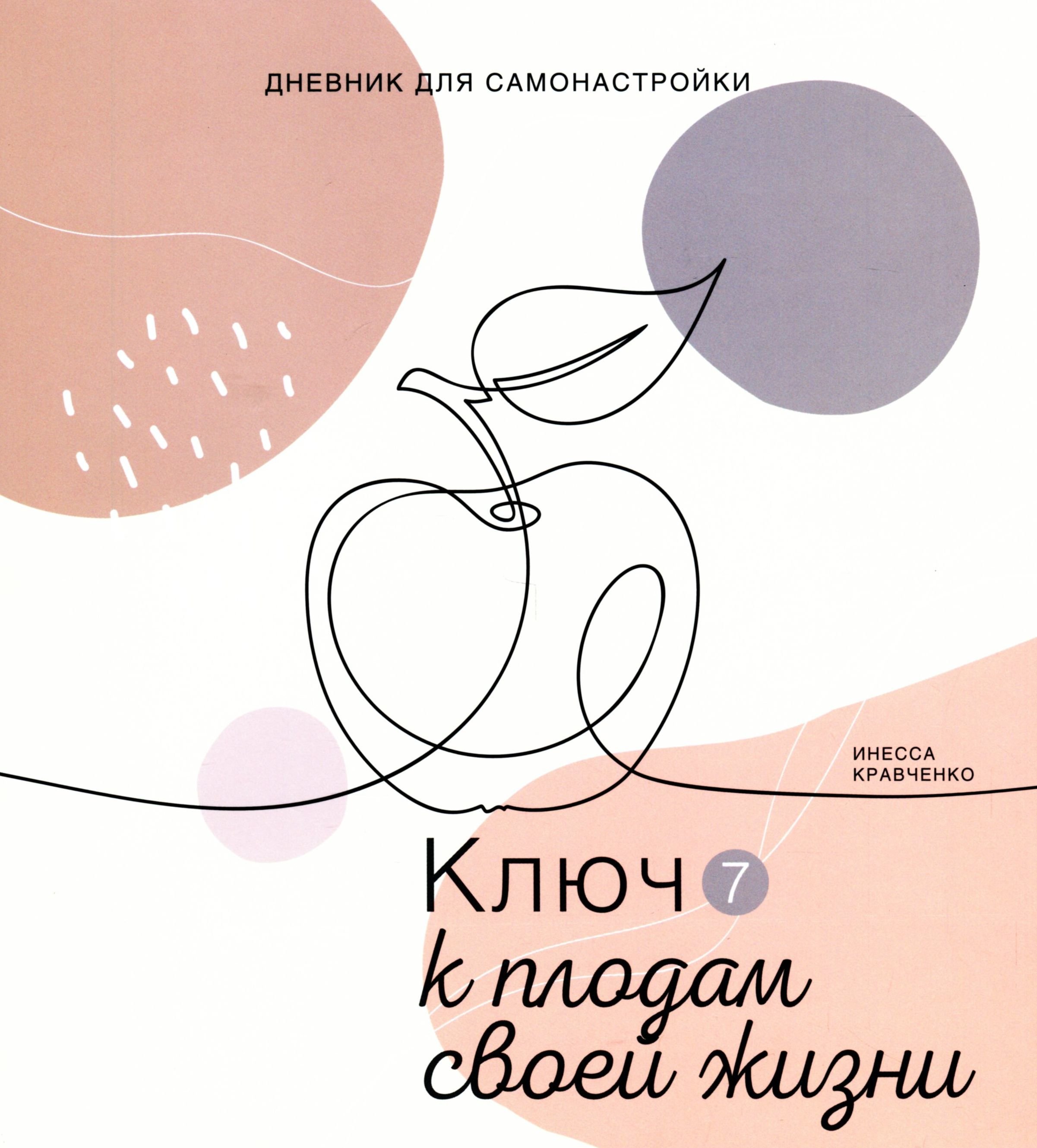 

Инесса Кравченко: Дневник для самонастройки 7. Ключ к плодам своей жизни