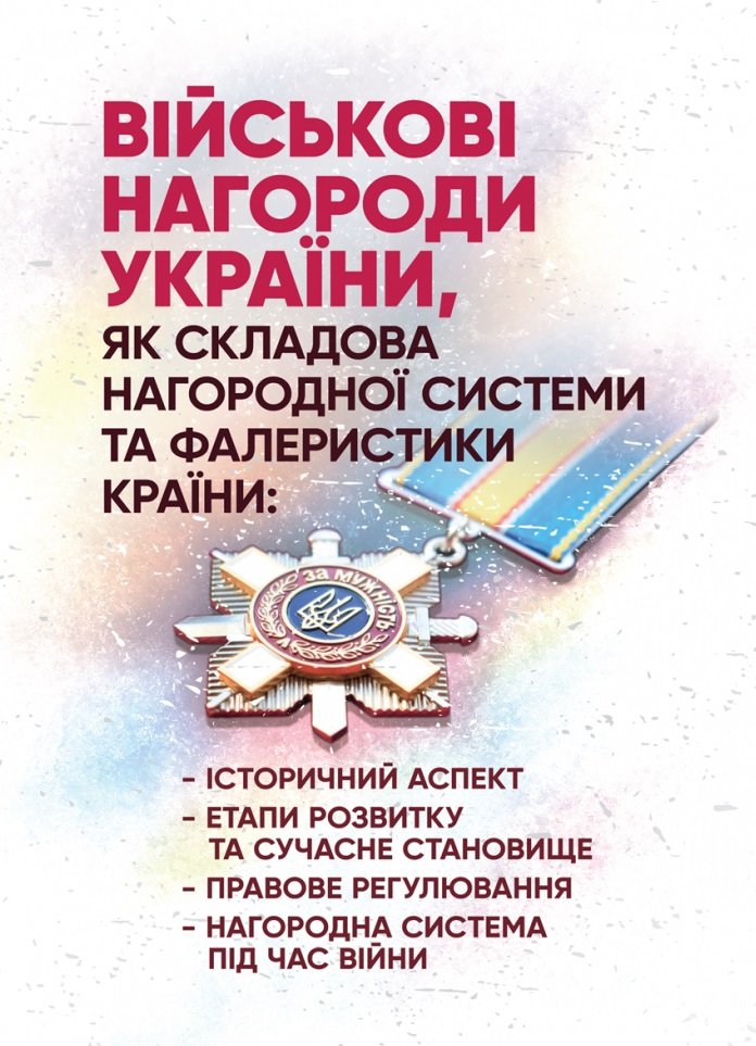 Акція на Військові нагороди України, як складова нагородної системи та фалеристики країни від Stylus