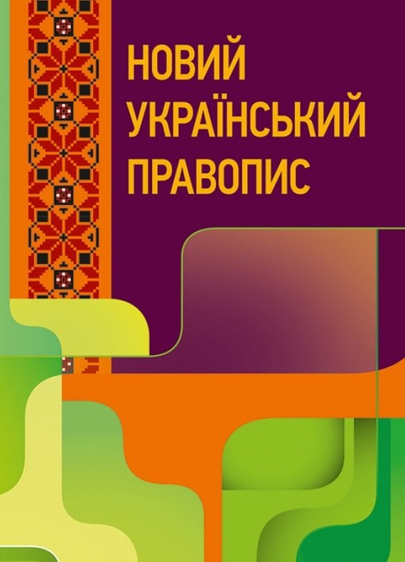 

Новий український правопис. Збільшений формат