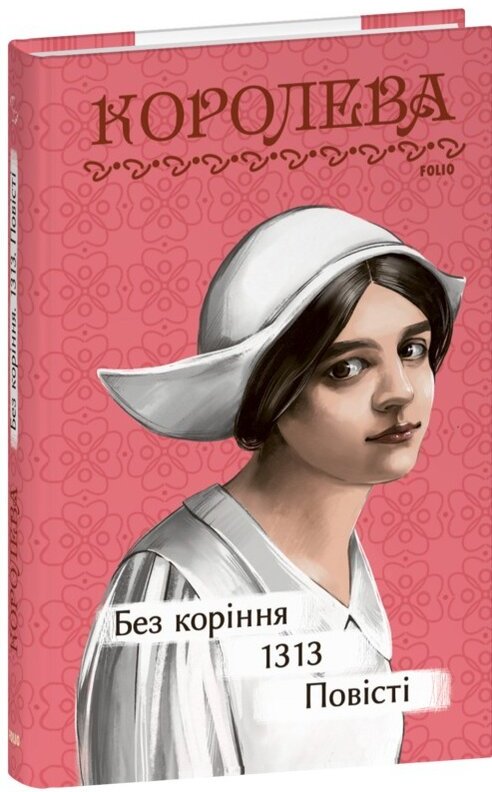 Акція на Наталена Корольова: Без коріння. 1313. Повісті від Y.UA