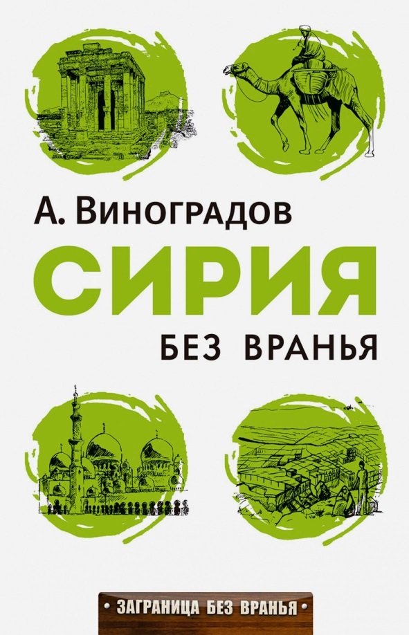

Аркадий Виноградов: Сирия без вранья