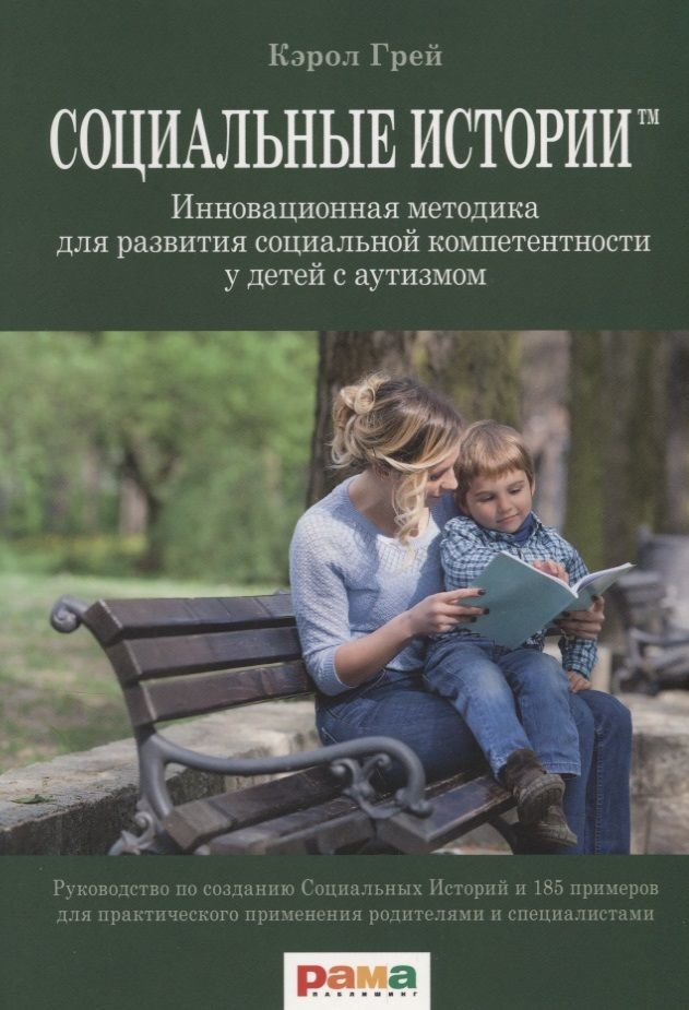 

Керол Ґрей: Соціальні історії. Інноваційна методика для розвитку соціальної компетенції у дітей із аутизмом