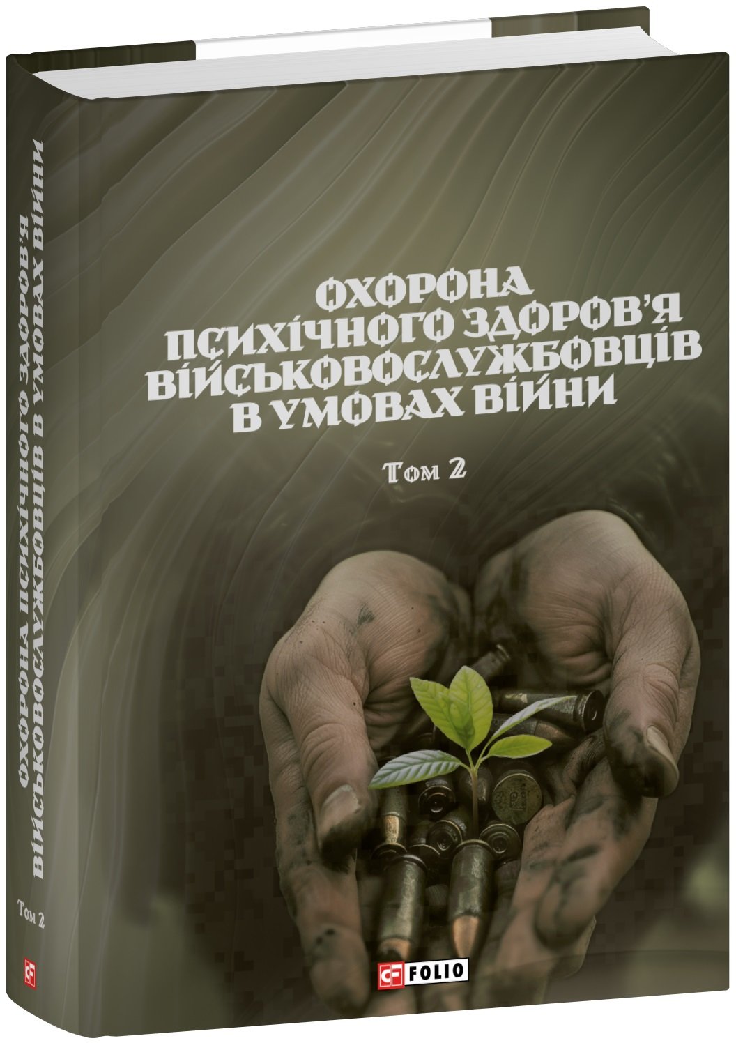 Акція на Охорона психічного здоров'я военнослужбовців в умовах війни. Том 2 від Y.UA