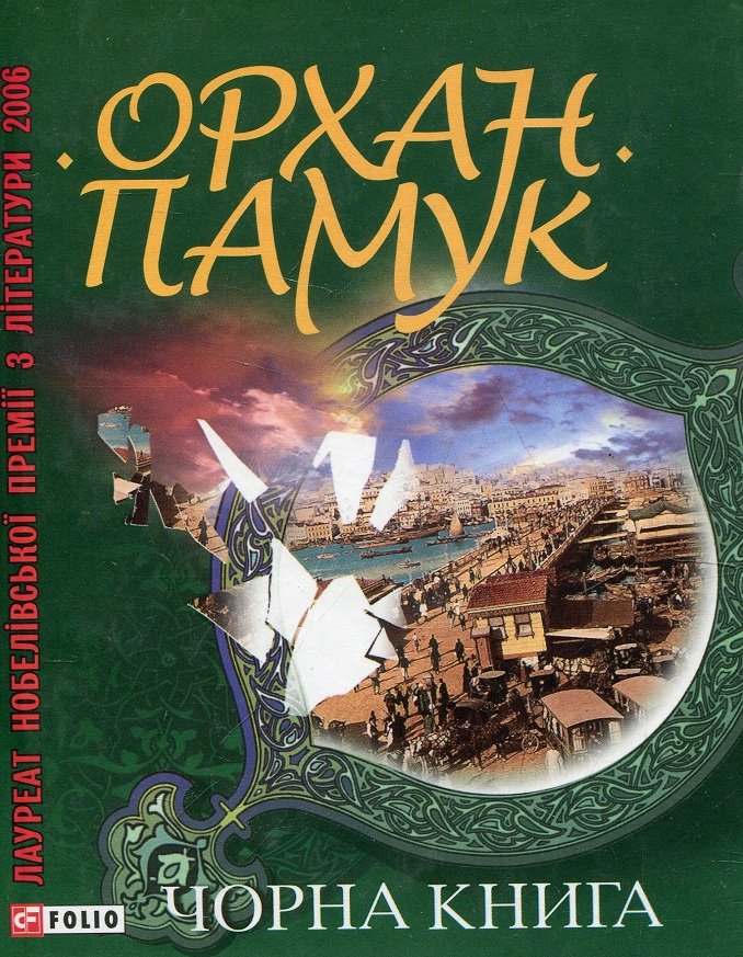 

Орхан Памук: Чорна книга