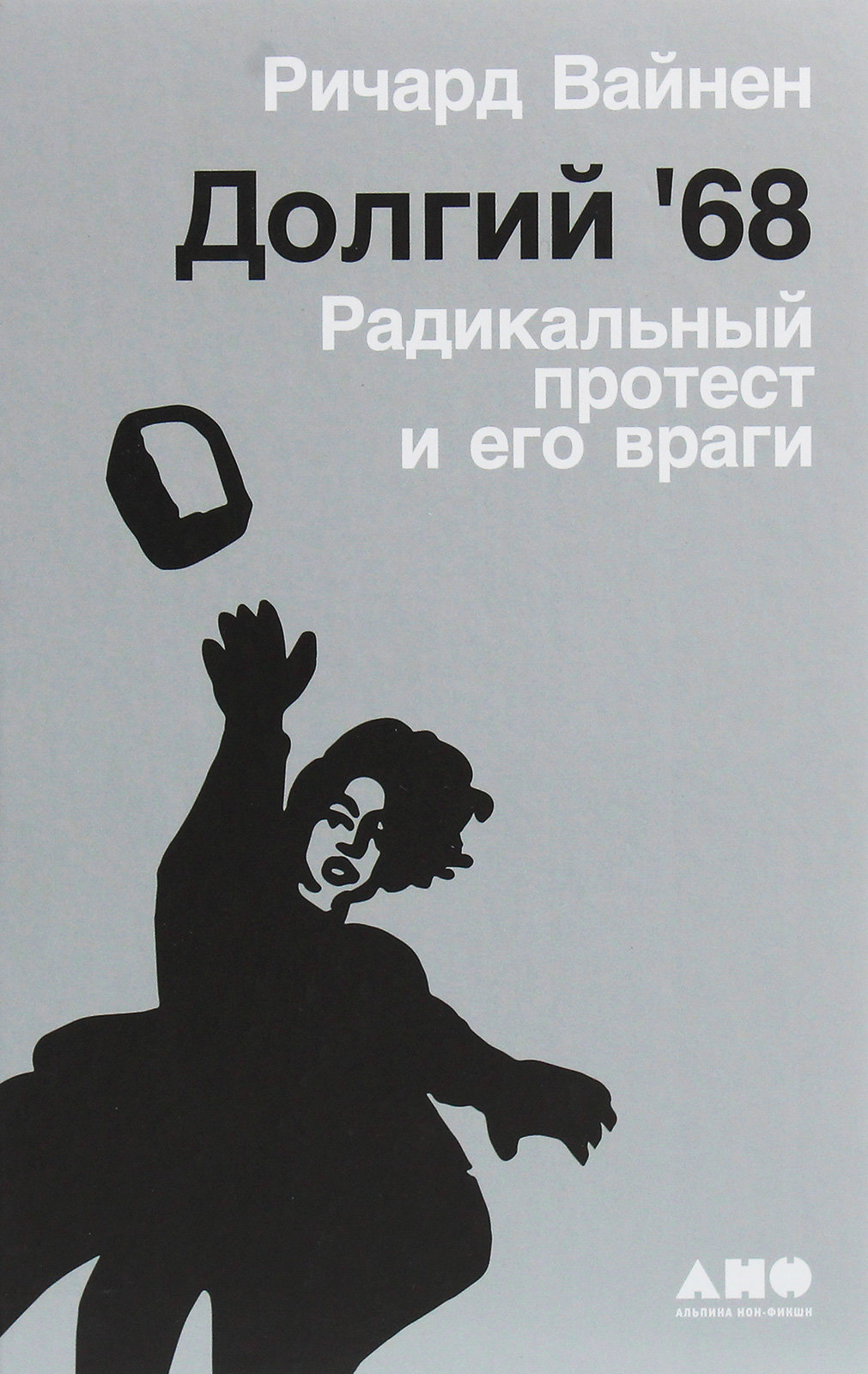 

Річард Вайн: Довгий '68. Радикальний протест і його вороги