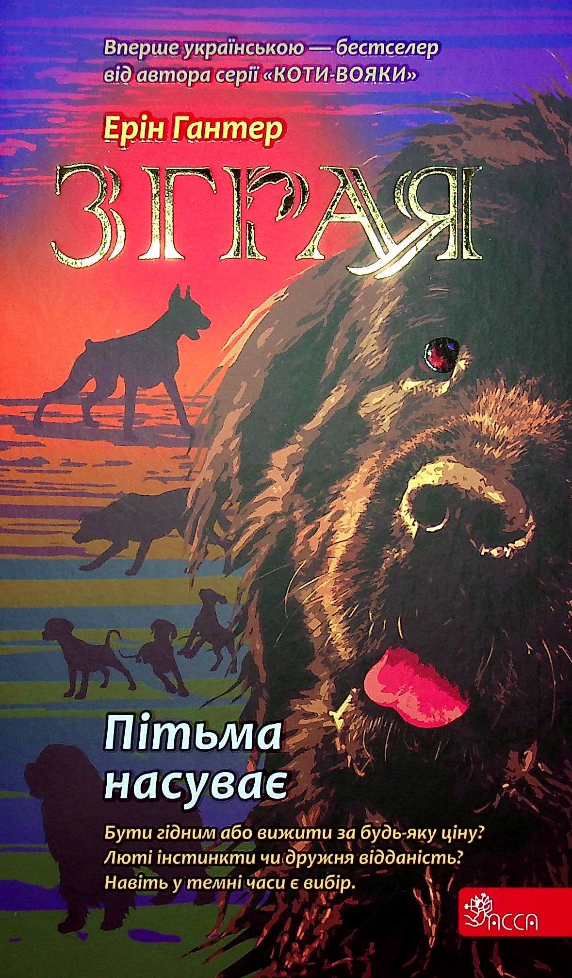 

Ерін Гантер: Стайка. Книга 3. Пітьма насуває