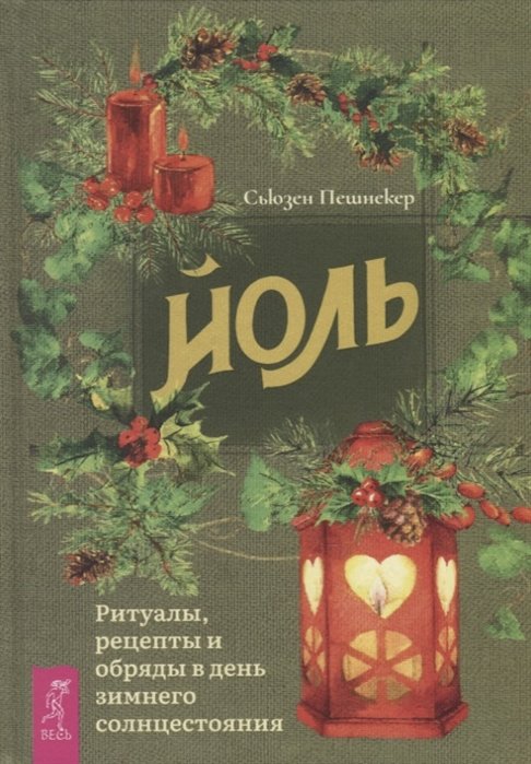 

Сьюзен Пешнекер: Йоль. Ритуалы, рецепты и обряды в день зимнего солнцестояния