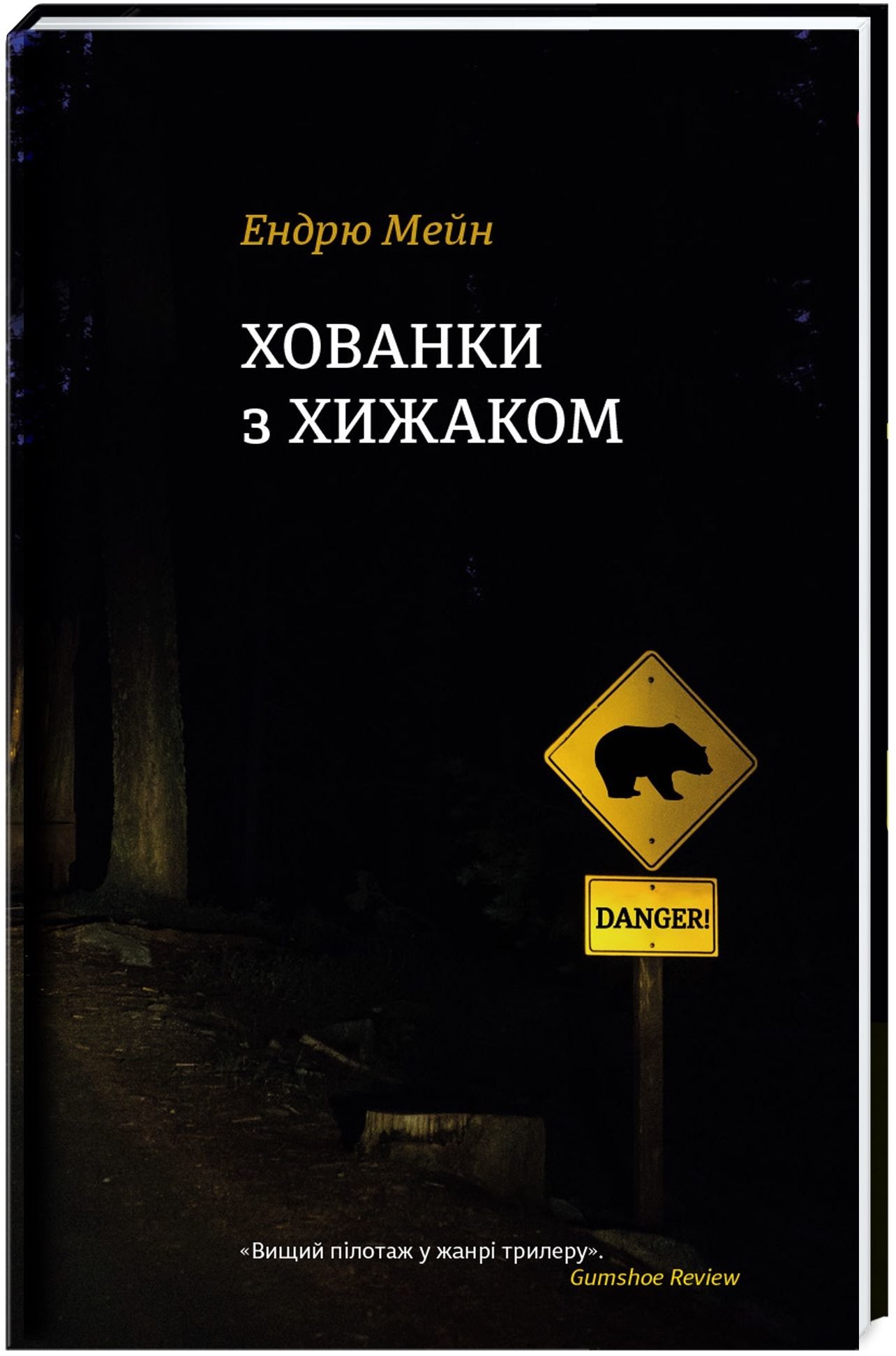 Акція на Ендрю Мейн: Хованки з хижаком від Y.UA