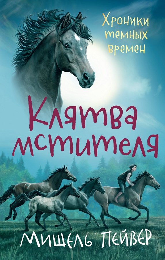 

Мишель Пейвер: Хроники темных времен. Книга 5. Клятва мстителя