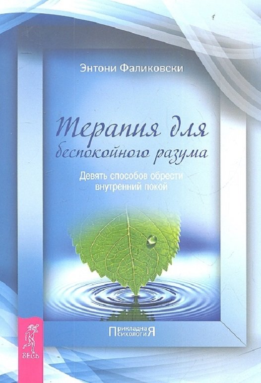 

Энтони Фаликовски: Терапия для беспокойного разума. Девять способов обрести внутренний покой