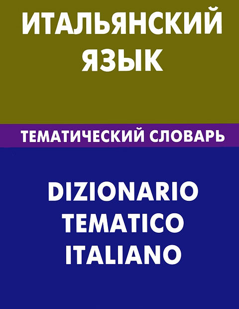 

Итальянский язык. Тематический словарь. 20000 слов и предложений