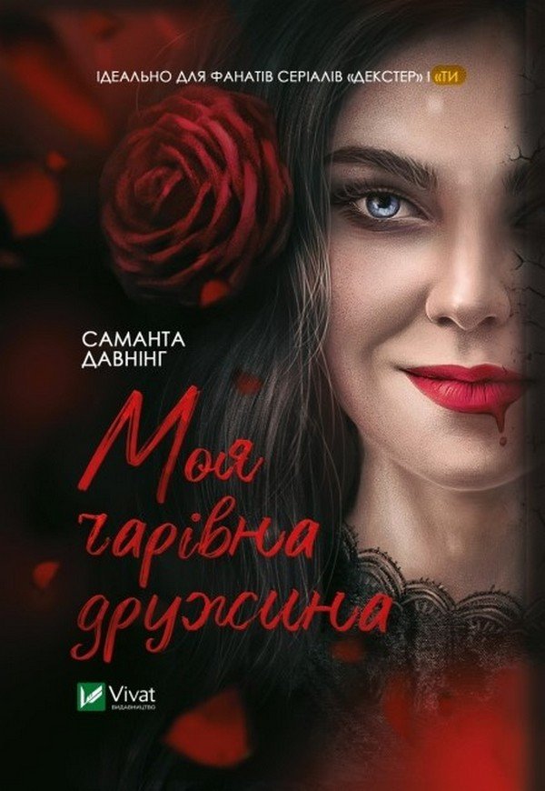 

Саманта Даунінг: Моя чарівна дружина