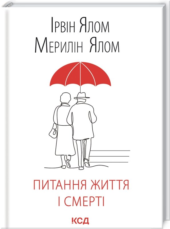 

Ірвін Ялом, Мерелін Ялом: Питання життя і смерті