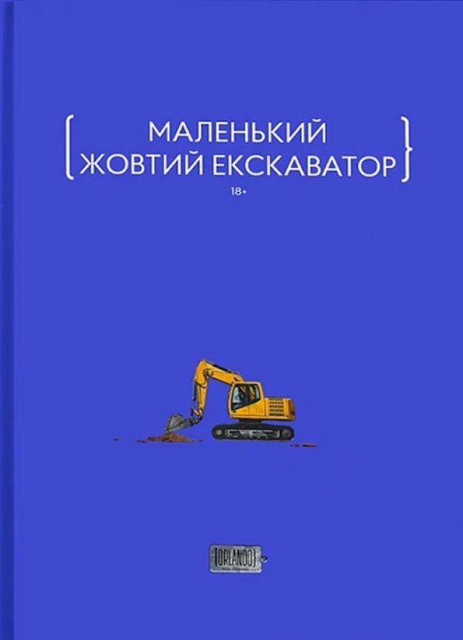 Акція на Маленький жовтий екскаватор від Y.UA