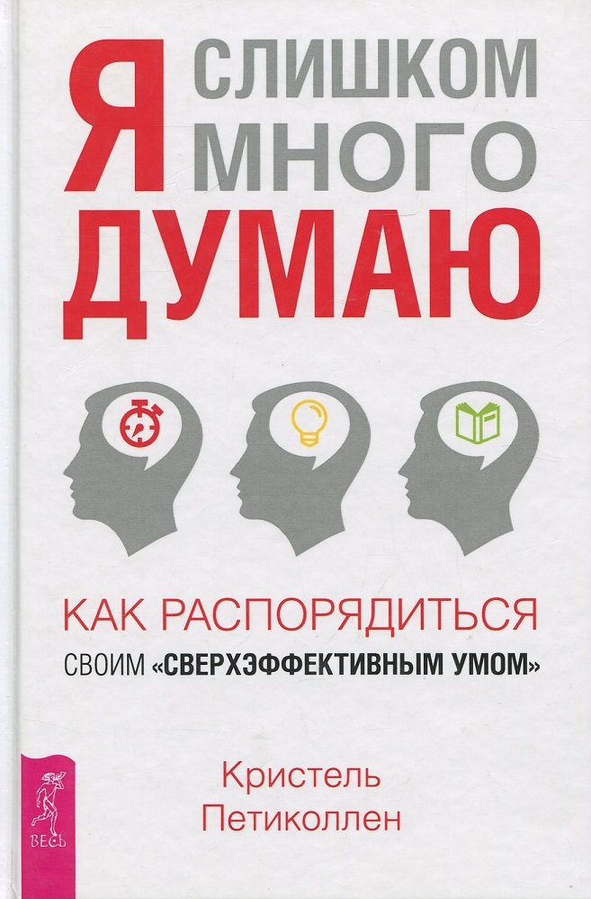 

Кристель Петиколлен: Я слишком много думаю. Как распорядиться своим "сверхэффективным умом"