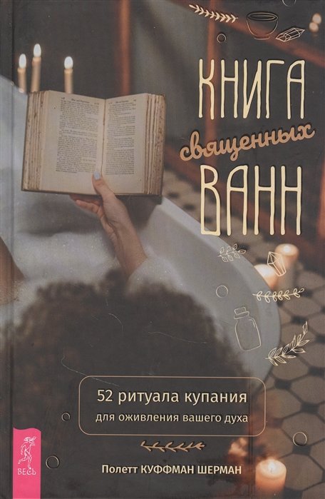 

Поллет Куффман Шерман: Книга священных ванн: 52 ритуала купания для оживления вашего духа