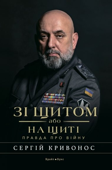 Акція на Сергій Кривоніс: Зі щитом чи на щиті. Правда про війну від Y.UA