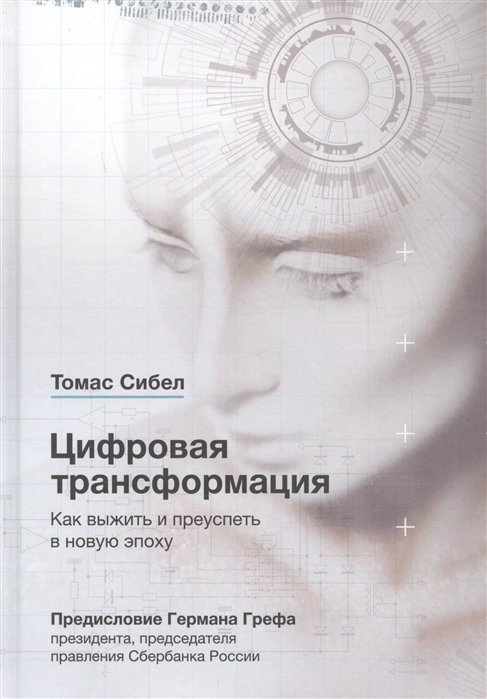 

Томас Сибел: Цифровая трансформация. Как выжить и преуспеть в новую эпоху