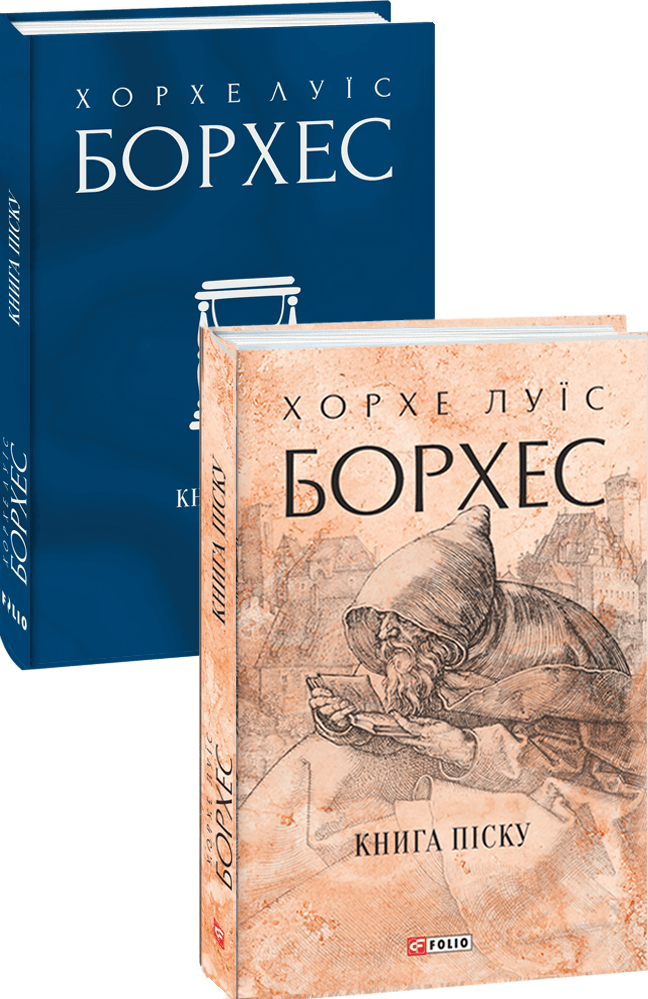 

Хорхе Луїс Борхес: Книга піску