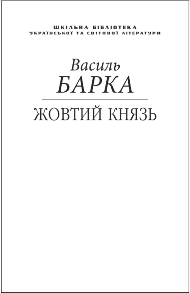 Акція на Василь Барка: Жовтий князь (для слабозорих) від Y.UA