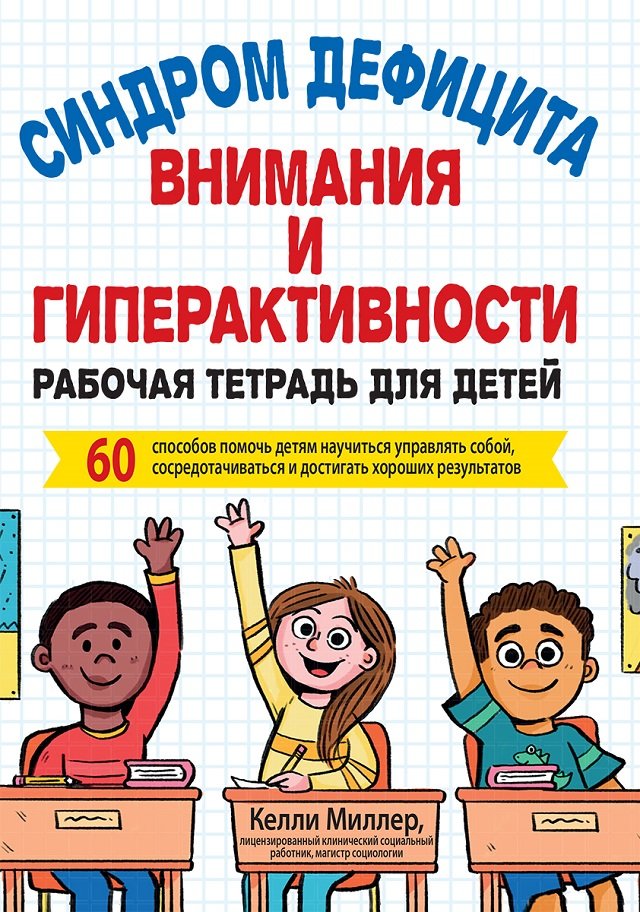 

Синдром дефіциту уваги і гіперактивності. Робочий зошит для дітей