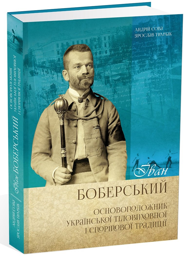 Акція на Андрій Сова, Ярослав Тимчак: Іван Боберський. Основоположник української тіловиховної і спортової традиції від Stylus