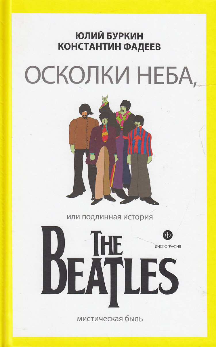 

Юлій Буркін, Костянтин Фадєєв: Уламки неба, або Справжня історія The Beatles