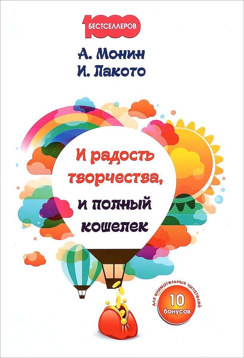 

Антон Монин, Ирина Лакото: И радость творчества, и полный кошелек