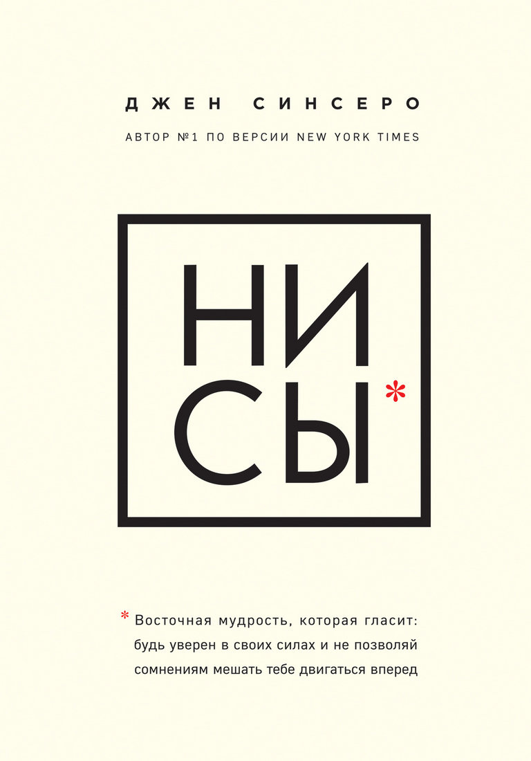 

Джен Синсеро: НИ СЫ. Будь уверен в своих силах и не позволяй сомнениям мешать тебе двигаться вперед