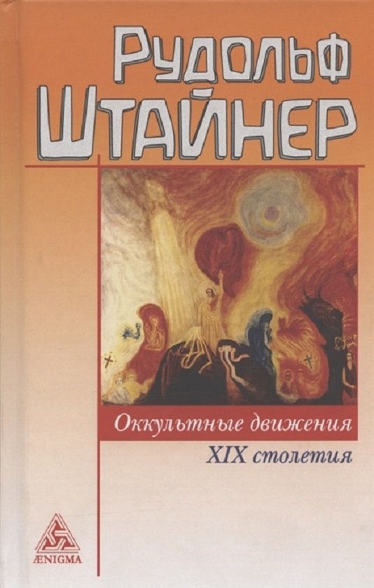 

Рудольф Штайнер: Оккультные движения Xix столетия