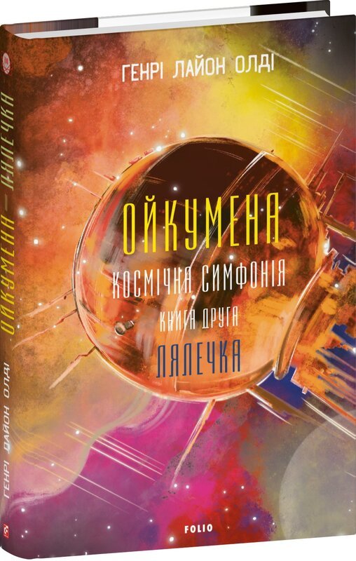 

Генрі Лайон Олді: Ойкумена. Космічна симфонія Книжка друга. Кулячка