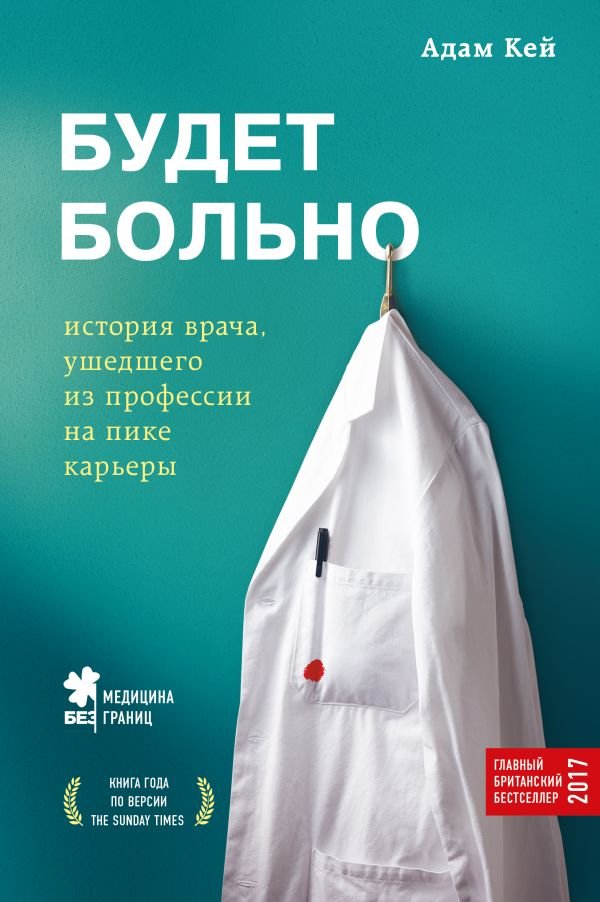 

Адам Кей: Будет больно. История врача, ушедшего из профессии на пике карьеры