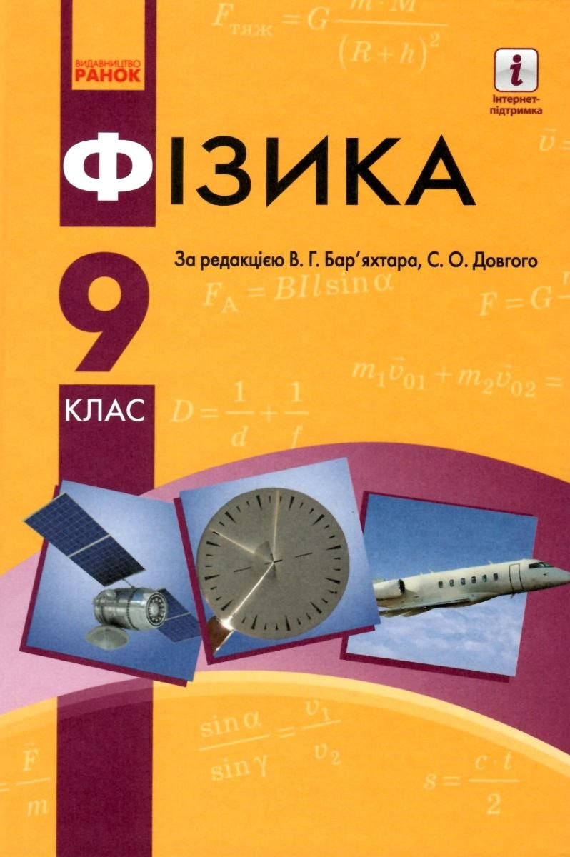 

В. Г. Бар'яхтар, С. О. Довгий: Фізика 9 клас. Підручник