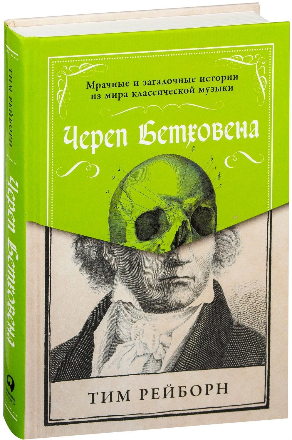 Акция на Тим Рейборн: Череп Бетховена. Мрачные и загадочные истории из мира классической музыки от Y.UA