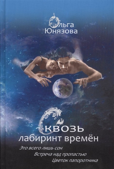 

Ольга Юнязова: Сквозь лабиринт времен. Это всего лишь сон. Встреча над пропастью. Цветок папоротника