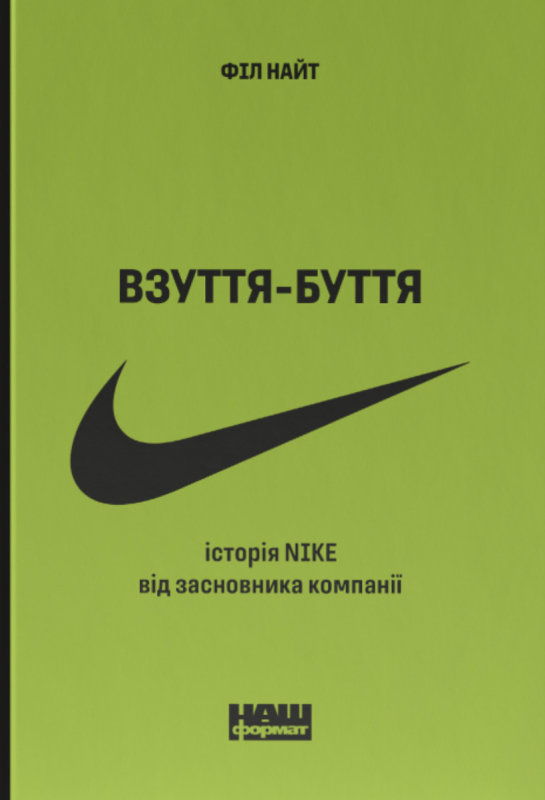 Акція на Філ Найт: Взуття-буття. Історія Nike від засновника компанії (оновл. вигляд.) від Y.UA