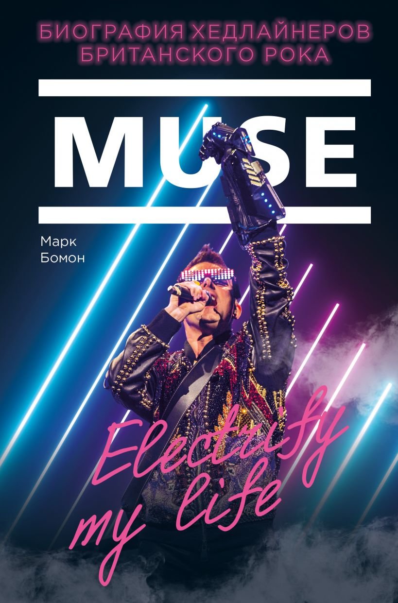 

Марк Бомон: Muse. Electrify my life. Биография хедлайнеров британского рока