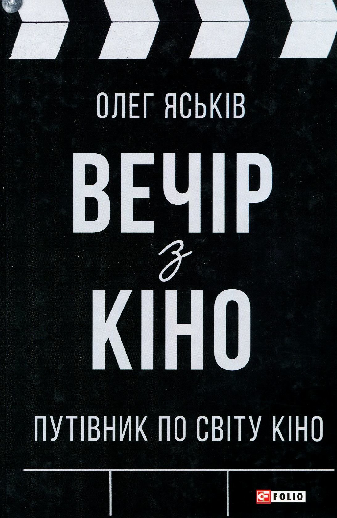 Акція на Олег Яськів: Вечір із кіно. Путівник по світу кіно від Y.UA