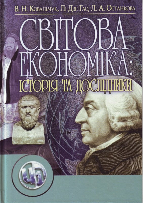 Акція на Ковальчук, Гао, Останкова: Світова економіка: її історія та дослідники. Навчальний посібник (2-ге видання) від Stylus