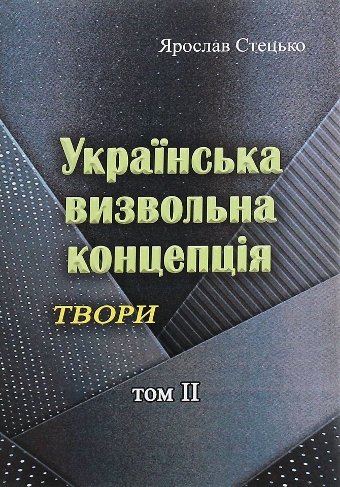 

Ярослав Стецько: Українська визвольна концепція. Твори. Том ІІ