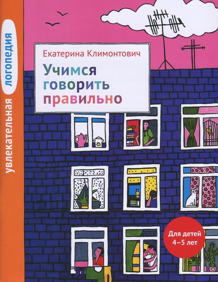 

Екатерина Климонтович: Увлекательная логопедия. Учимся говорить правильно